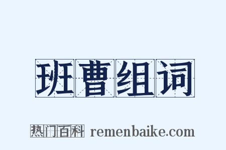 班曹组词是什么意思的图片